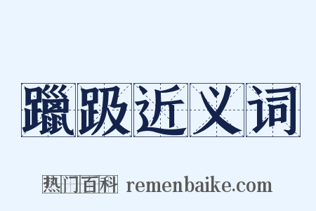 躐趿近义词是什么意思的图片